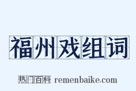 福州戏组词是什么意思的图片